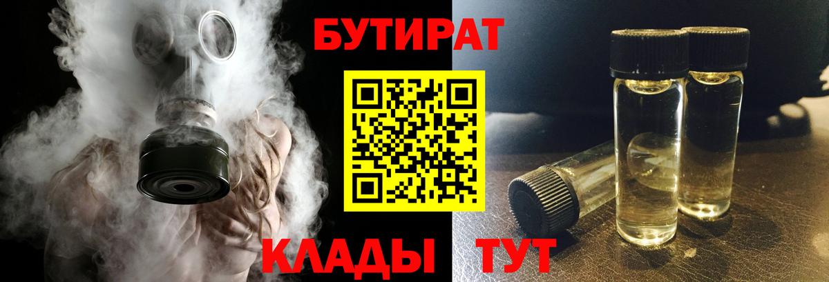 Киселёвск  БУТИРАТ BDO  Вход с VPN 